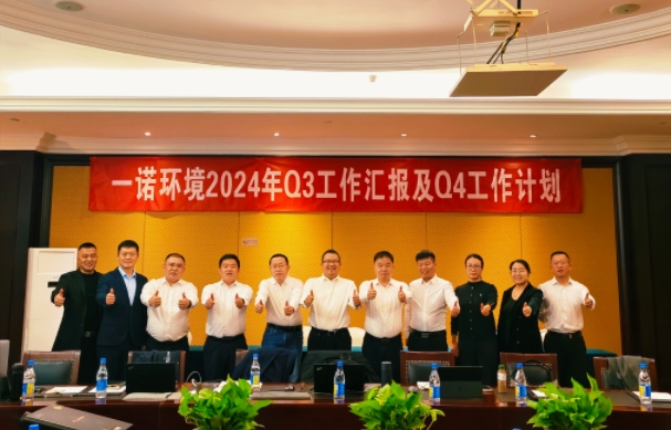 攜手同行，共謀發(fā)展，一諾環(huán)境季度總結(jié)會(huì)圓滿(mǎn)落幕