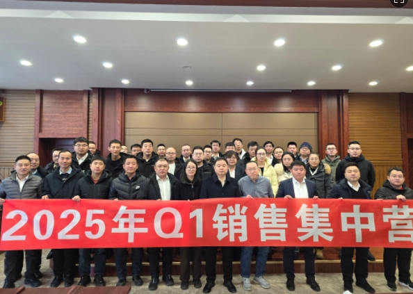 融合 、提升、創(chuàng)新、求變-2025年Q1銷(xiāo)售集中營(yíng)圓滿(mǎn)落幕